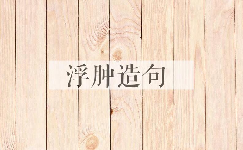 用浮肿造句