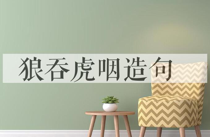 用狼吞虎咽造句