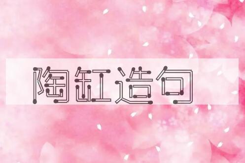 用陶缸造句