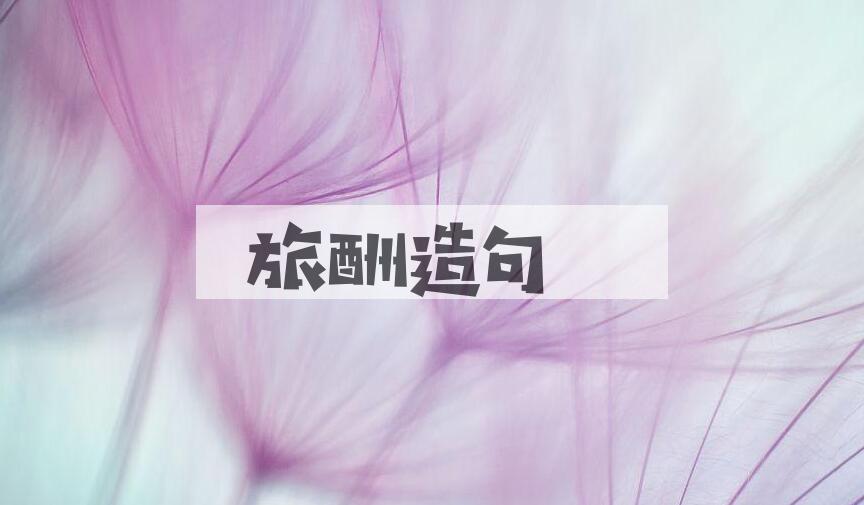 用旅酬造句