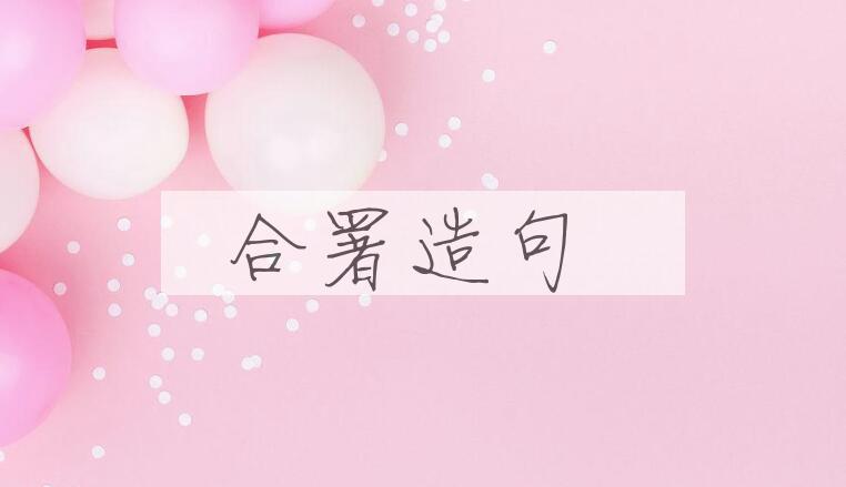 用合署造句