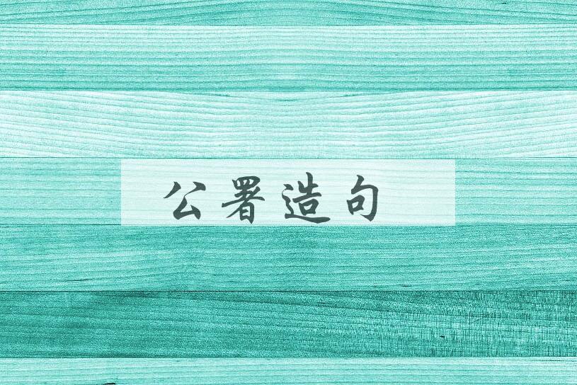 用公署造句