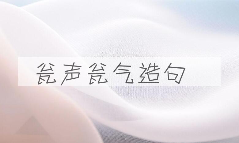 用瓮声瓮气造句