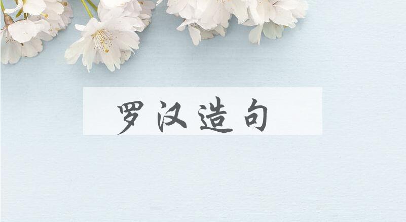 用罗汉造句