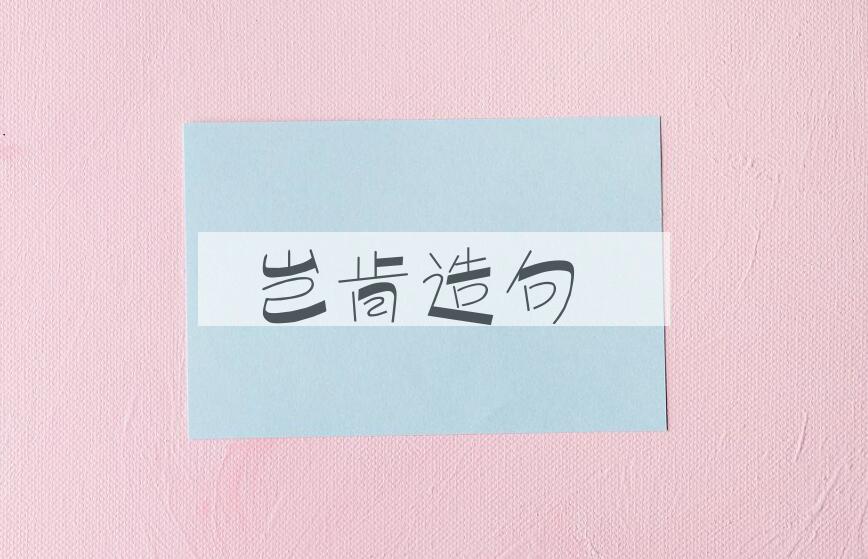 用岂肯造句