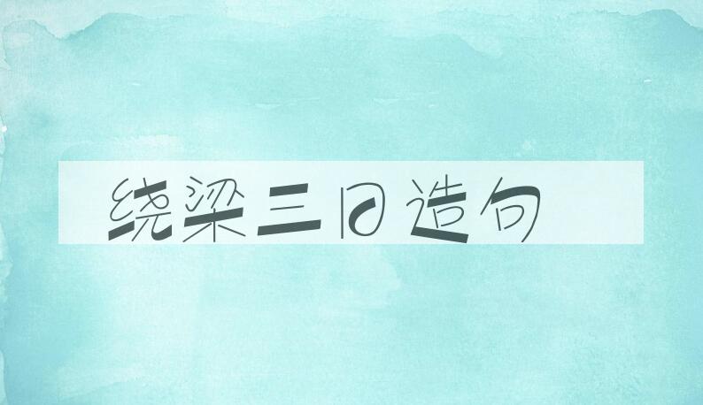 用绕梁三日造句
