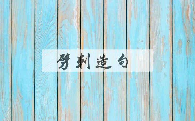 用劈刺造句