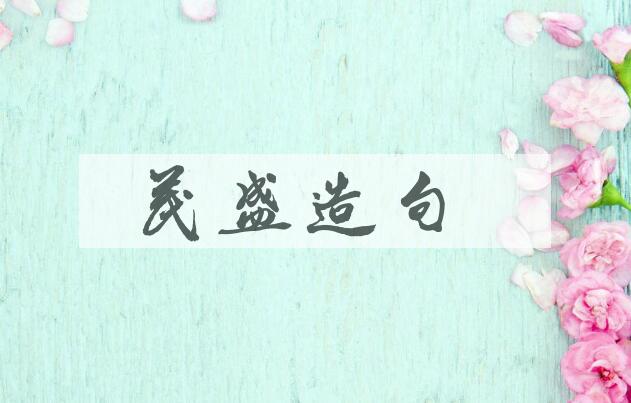 用茂盛造句