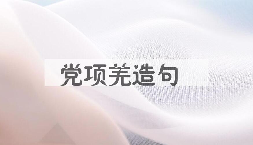 用党项羌造句