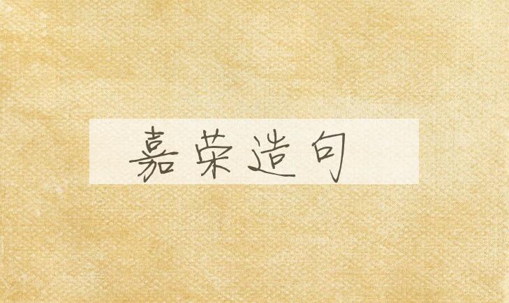 用嘉荣造句