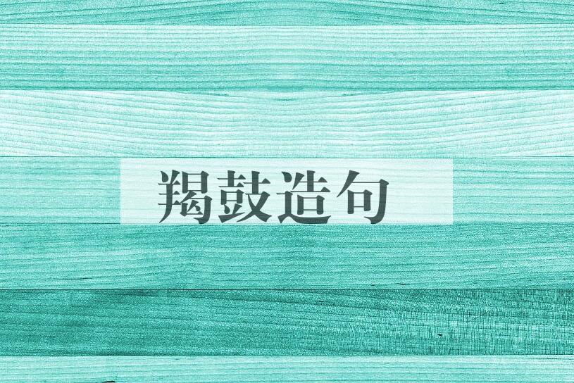 用羯鼓造句