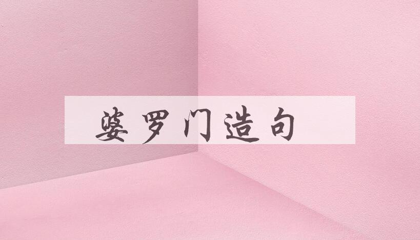 用婆罗门造句