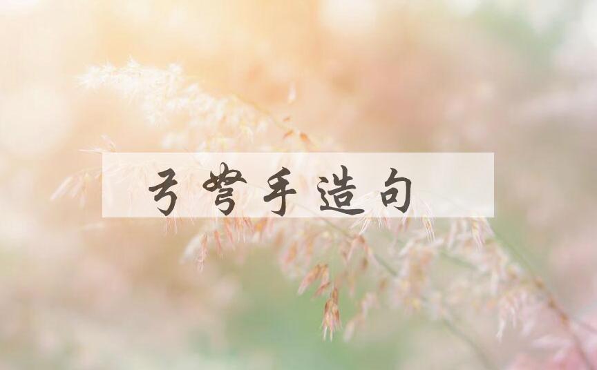 用弓弩手造句