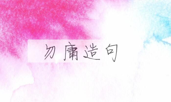 用勿庸造句