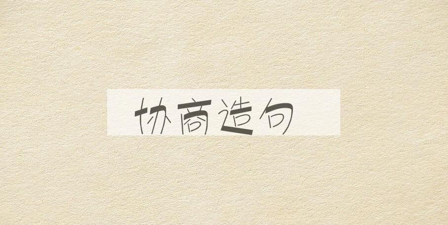 用协商造句