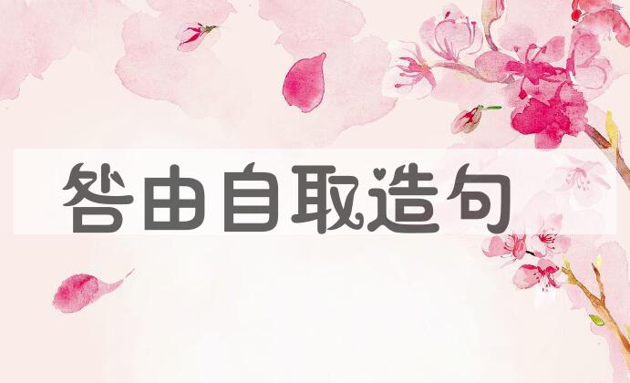 用咎由自取造句