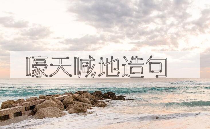 用嚎天喊地造句