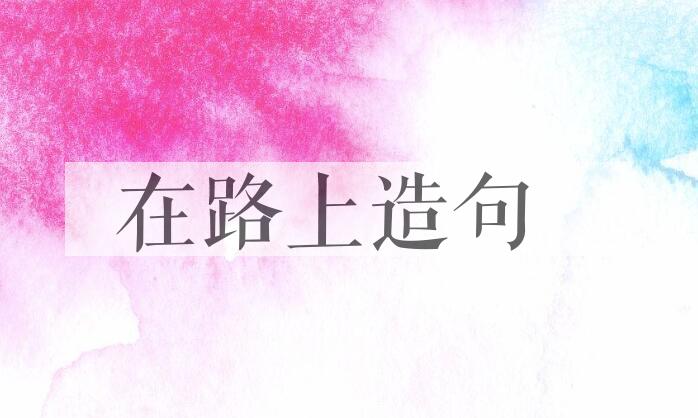 用在路上造句