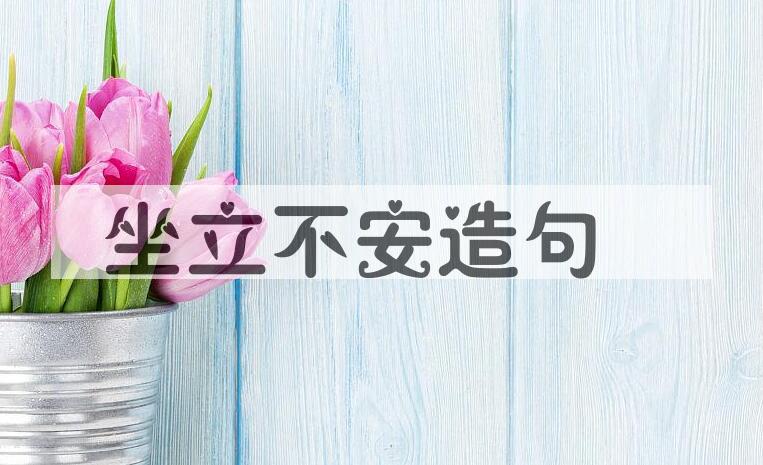 用坐立不安造句