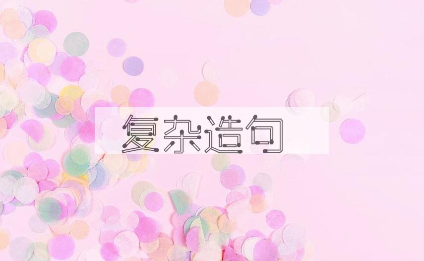 用复杂造句