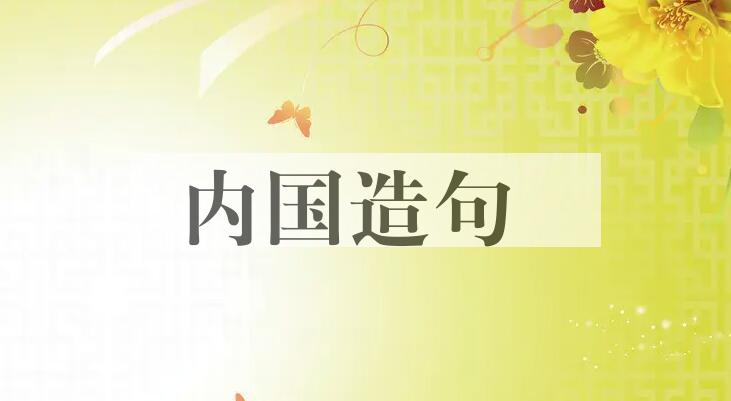 用内国造句