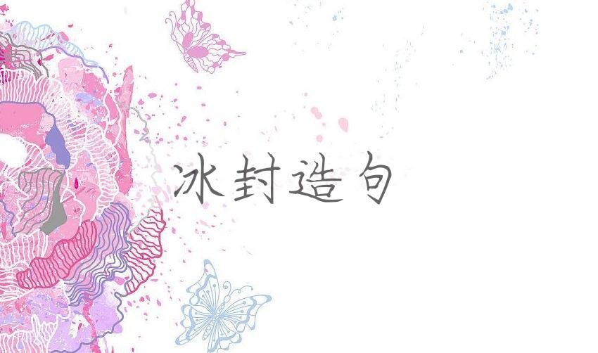用冰封造句