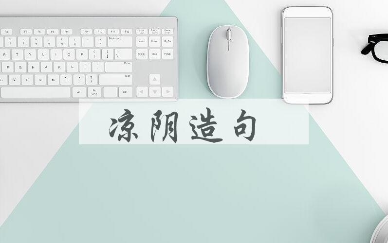 用凉阴造句