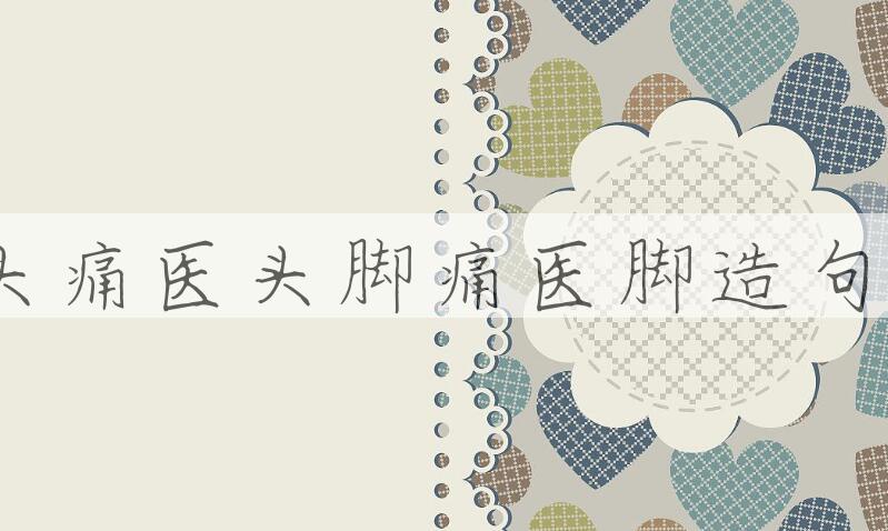 用头痛医头，脚痛医脚造句
