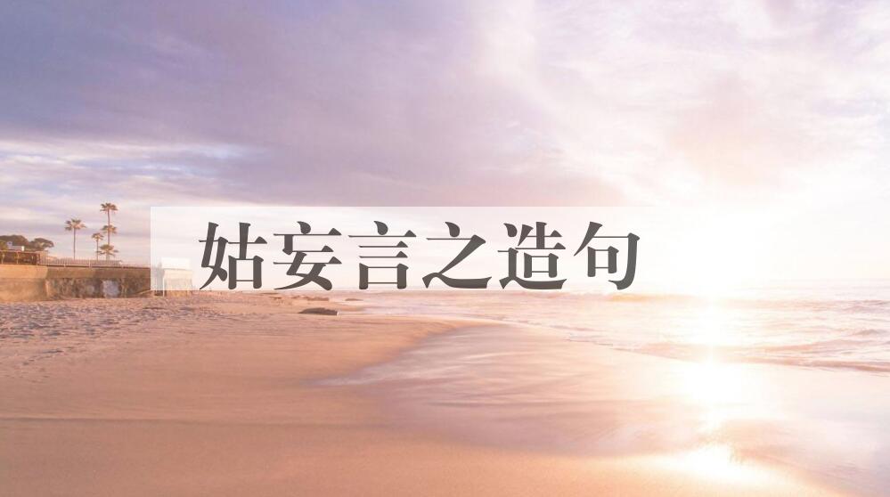 用姑妄言之造句
