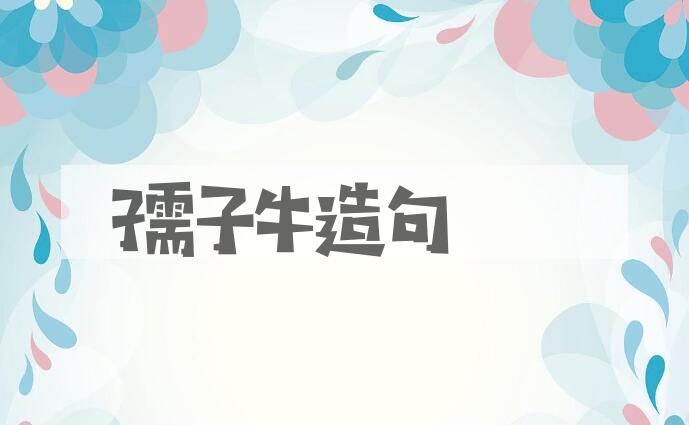 用孺子牛造句