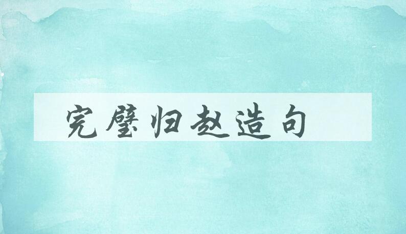 用完璧归赵造句