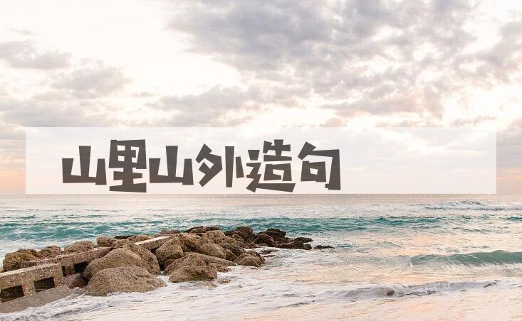 用山里山外造句