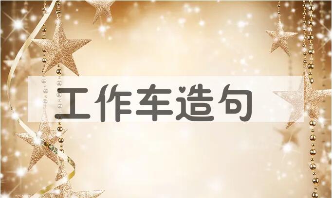 用工作车造句