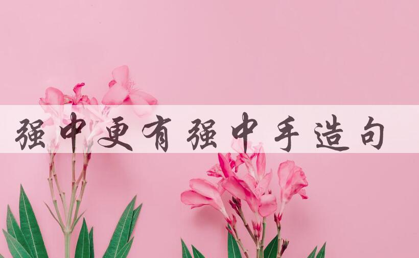 用强中更有强中手造句