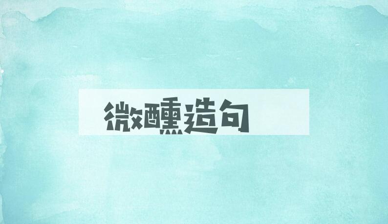 用微醺造句