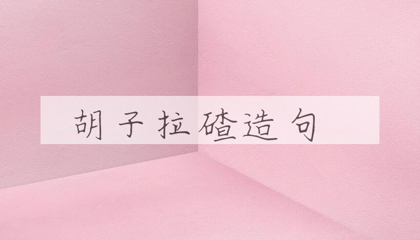 用胡子拉碴造句