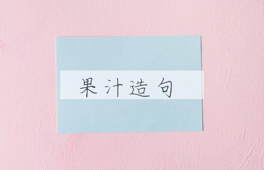 用果汁造句