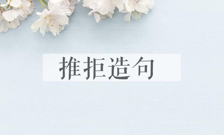 用推拒造句