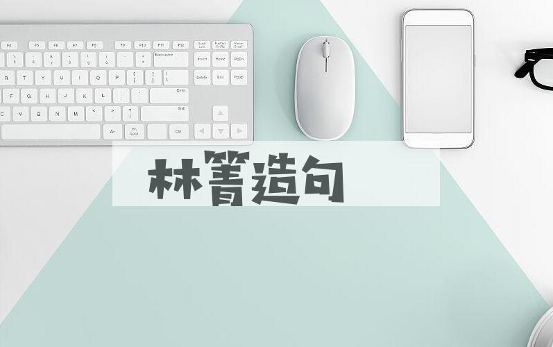 用林箐造句
