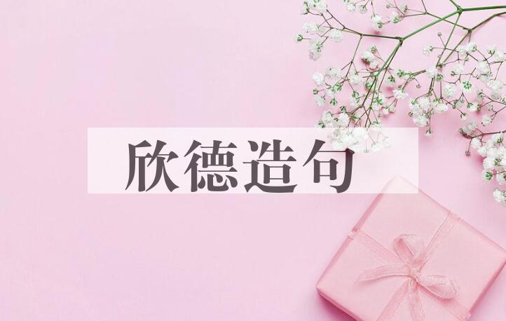 用欣德造句