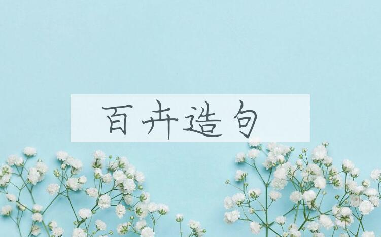 用百卉造句