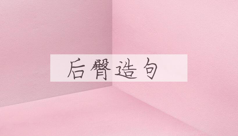 用后臀造句