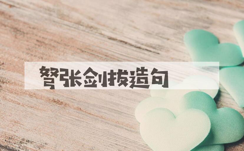 用弩张剑拔造句