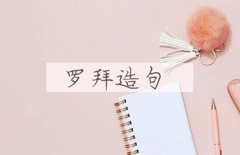 用罗拜造句