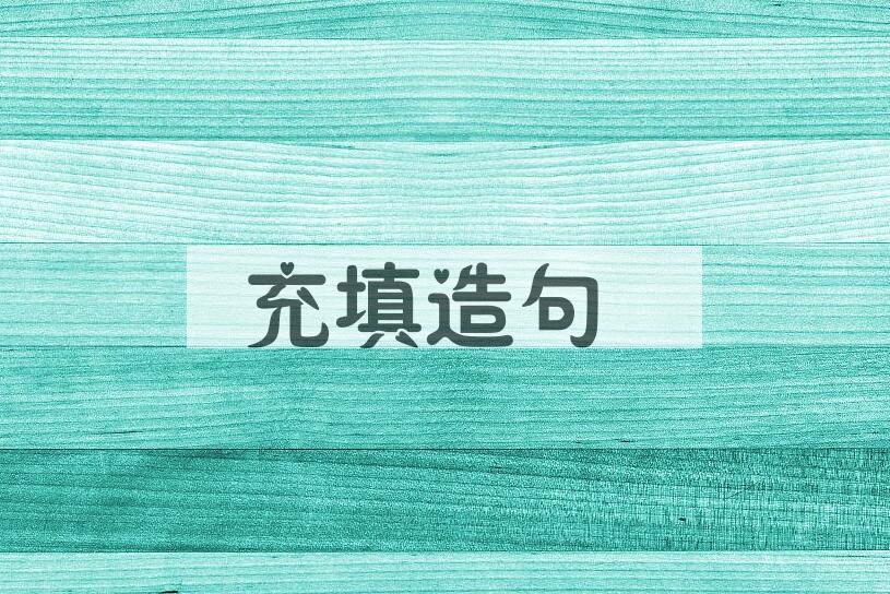 用充填造句