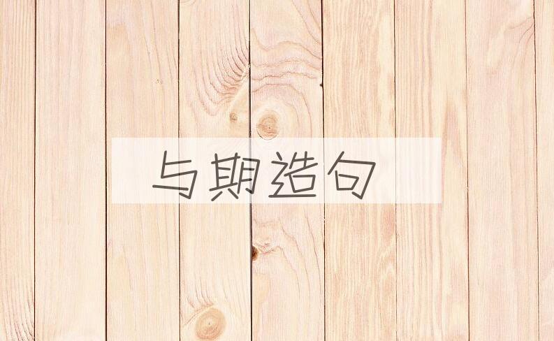 用与期造句