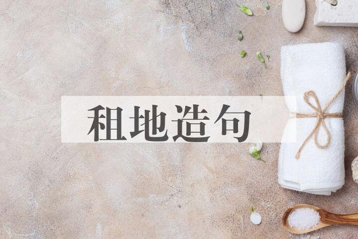 用租地造句