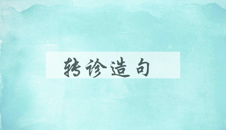 用转诊造句