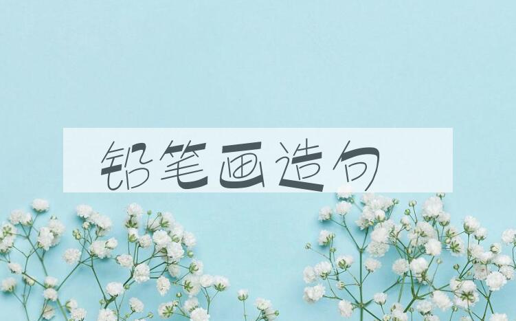 用铅笔画造句