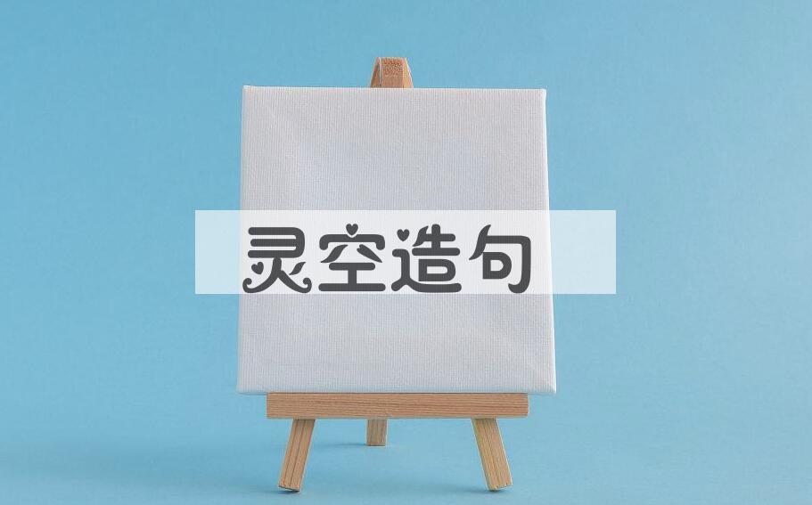 用灵空造句